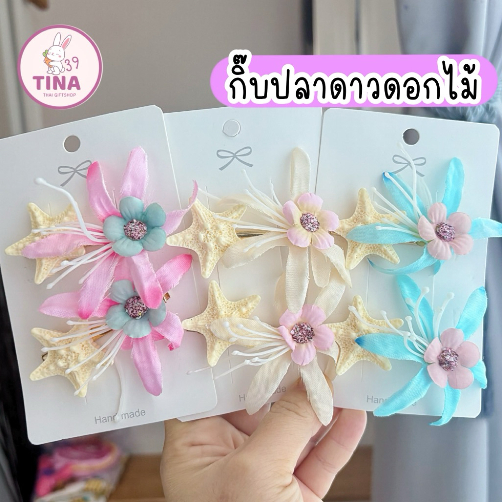กิ๊บปลาดาว ดอกไม้ 1ชิ้น 🇹🇭ส่งจากไทย กิ๊บไปทะเล กิ๊บนางเงือก เมอเมด กิ๊บปลาดาว