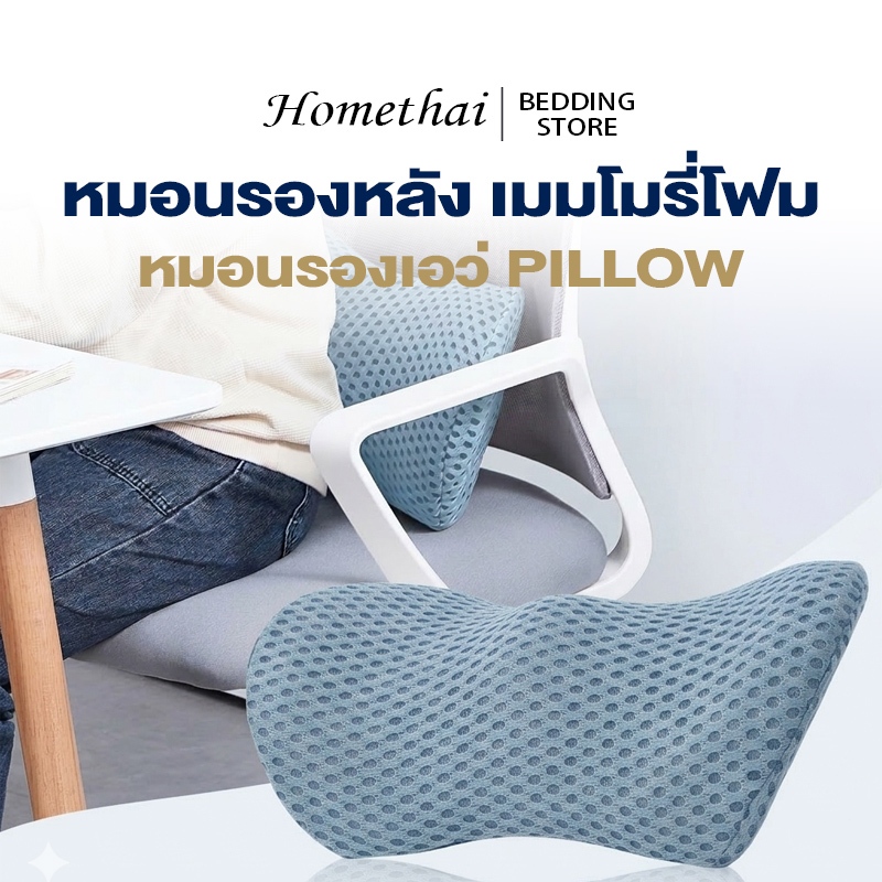 HT หมอนรองเอว หมอนรองหลังในรถ หมอนรองหลัง เมมโมรี่โฟม เพื่อสุขภาพ ลดอาการปวดหลัง
