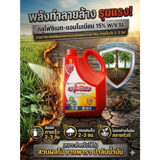 ยาฆ่าหญ้า ยากำจัดวัชพืช(พรีเมียม)กลูโฟซิเนต แอมโมเนีย น้ำสีฟ้ามังกรแดง(เห็นผลไวกว่า)ขนาด4ลิตร(1แกลลอน)