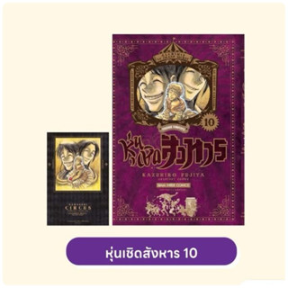 หุ่นเชิดสังหาร [NEW] เล่ม 1-9 พร้อมส่ง เล่ม 10 pre