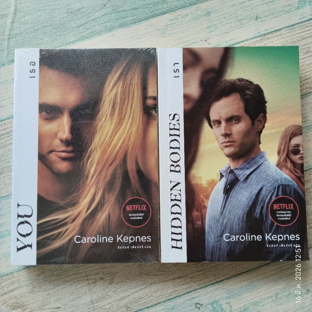 YOU & HIDDEN  Bodies เธอ+เรา​ / Caroline Kepnes  มือ1