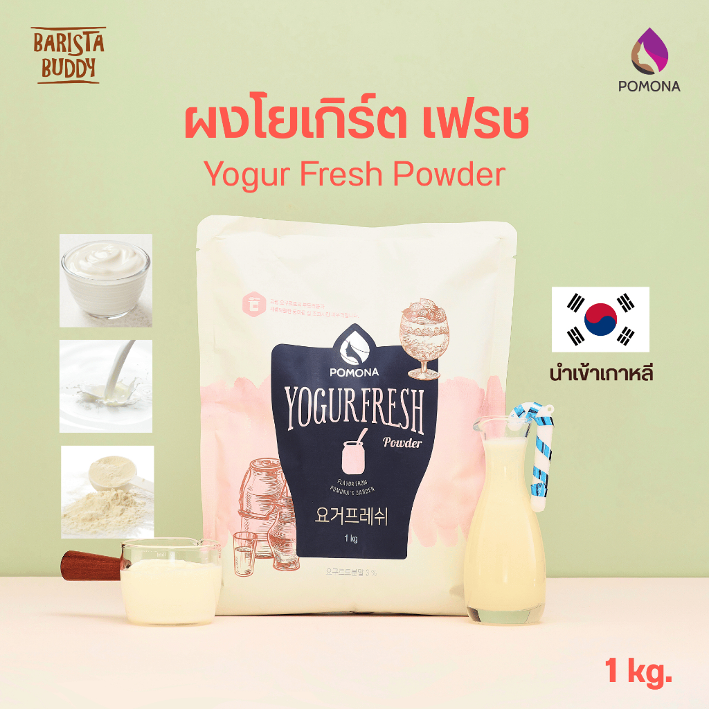 Pomona – Yogur Fresh Powder โพโมนา ผงโยเกิร์ต เฟรช 1kg [ผลิตจากประเทศเกาหลี]