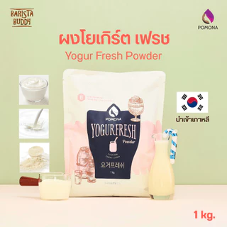 Pomona – Yogur Fresh Powder โพโมนา ผงโยเกิร์ต เฟรช 1kg [ผลิตจากประเทศเกาหลี]