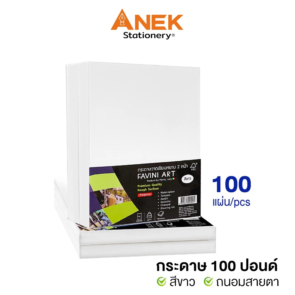 กระดาษ 100 ปอนด์ A4 หยาบ (100 แผ่น) Favini Art Italy กระดาษวาดรูป กระดาษวาดเขียน กระดาษร้อยปอนด์ 200g