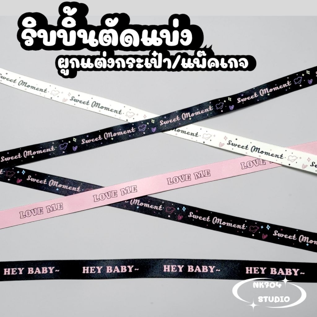 [พร้อมส่ง] ริบบิ้นพิมพ์ลาย ตัดแบ่ง 1 เมตร 🎀