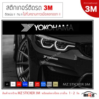 สติ๊กเกอร์ไดคัท ติดรถยนต์ 3M   YOKOHAMA  (logo)  ไม่ทิ้งคราบ…