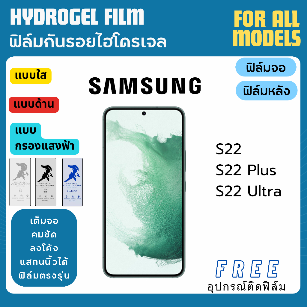 ฟิล์มกันรอยไฮโดรเจล Samsung S22 S22 Plus S22 Ultra แถมอุปกรณ์ติดฟิล์ม ฟิล์มSamsung ฟิล์มซัมซุง