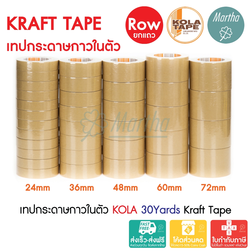 (ยกแถว) เทปกระดาษกาวในตัว KOLA 24 36 48 60 72mm x30Y เทปกระดาษคราฟท์ เทปกระดาษสีน้ำตาล เทปปิดกรอบรูป