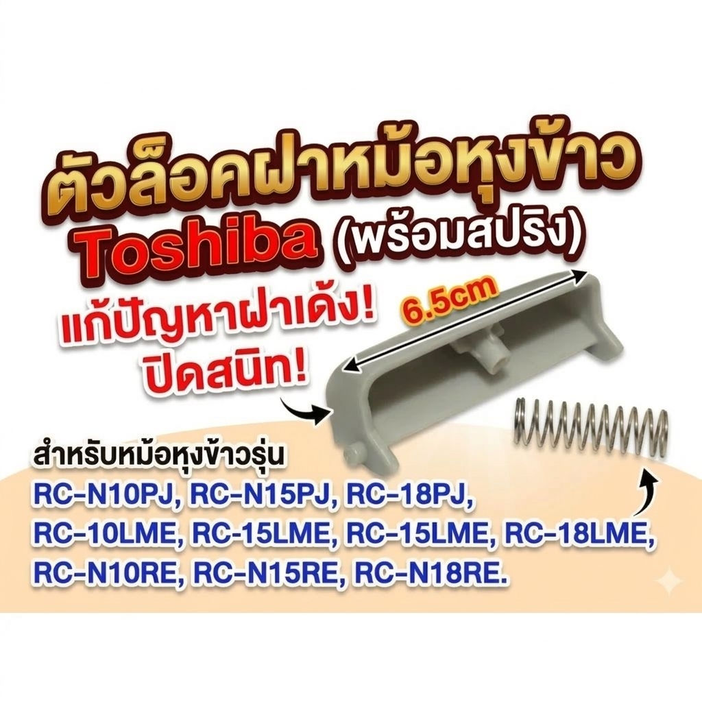 ตัวล็อคฝาหม้อหุงข้าว Toshiba (พร้อมสปริง) แก้ปัญหาฝาปิดไม่อยู่ ฝาเด้ง อะไหล่โตชิบ้า เกรด A แข็งแรง