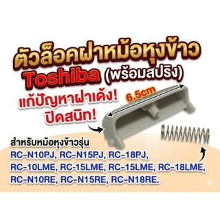 ตัวล็อคฝาหม้อหุงข้าว Toshiba (พร้อมสปริง) แก้ปัญหาฝาปิดไม่อย…