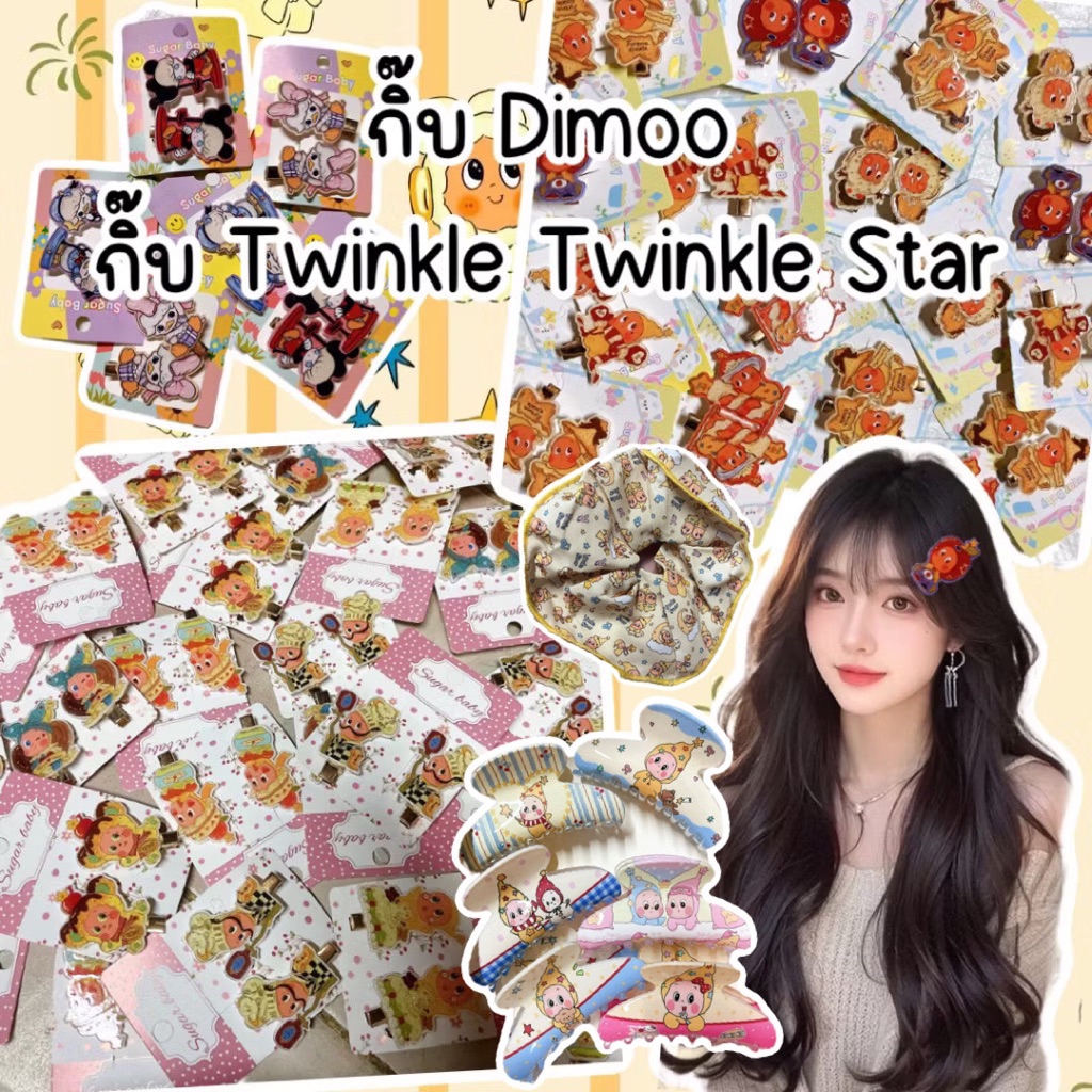 กิ๊บอะคริลิคtwinkleพร้อมส่ง