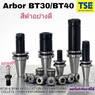 BT30/BT40- ER Arborอาเบอร์คอเร็ตสีดำอย่างดีแถมฟรีพูสตัด