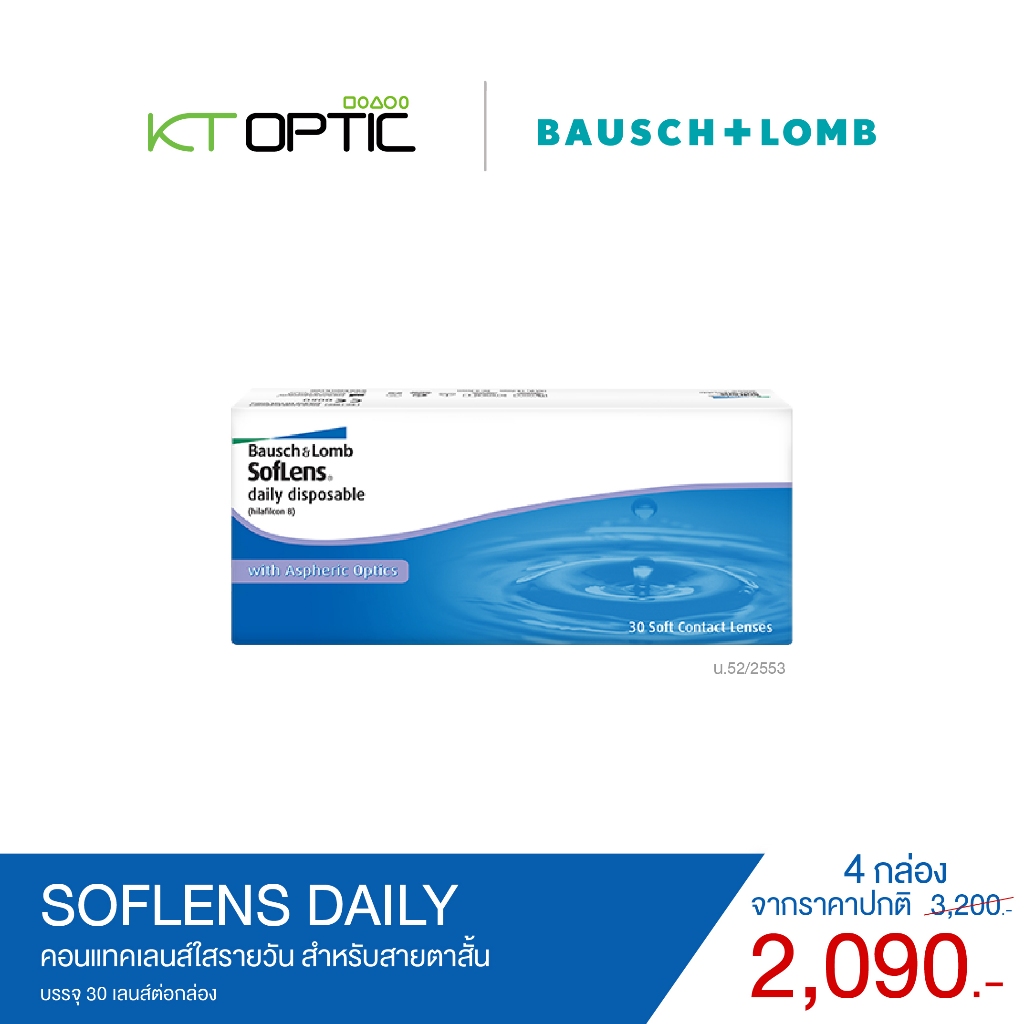 Bausch And Lomb SofLens Daily SET 4 BOXES สำหรับสายตาสั้น