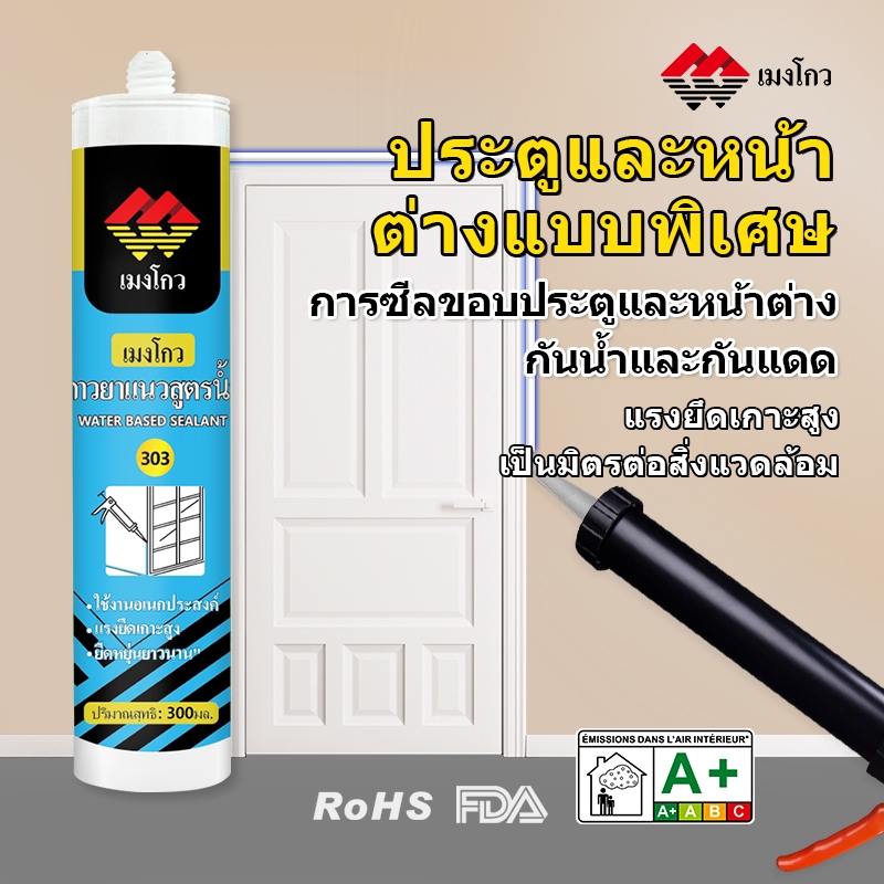 MENGOU 303 กาวซิลิโคนซีลรอยต่อ กันน้ำ กันเชื้อรา ยึดเกาะแน่น สำหรับประตูหน้าต่าง มี 4 สี ดำ ขาว เทา น้ำตาล