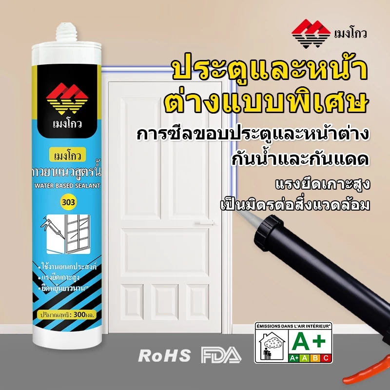 MENGOU 303 กาวซิลิโคนซีลรอยต่อ กันน้ำ กันเชื้อรา ยึดเกาะแน่น สำหรับประตูหน้าต่าง มี 4 สี ดำ ขาว เทา น้ำตาล