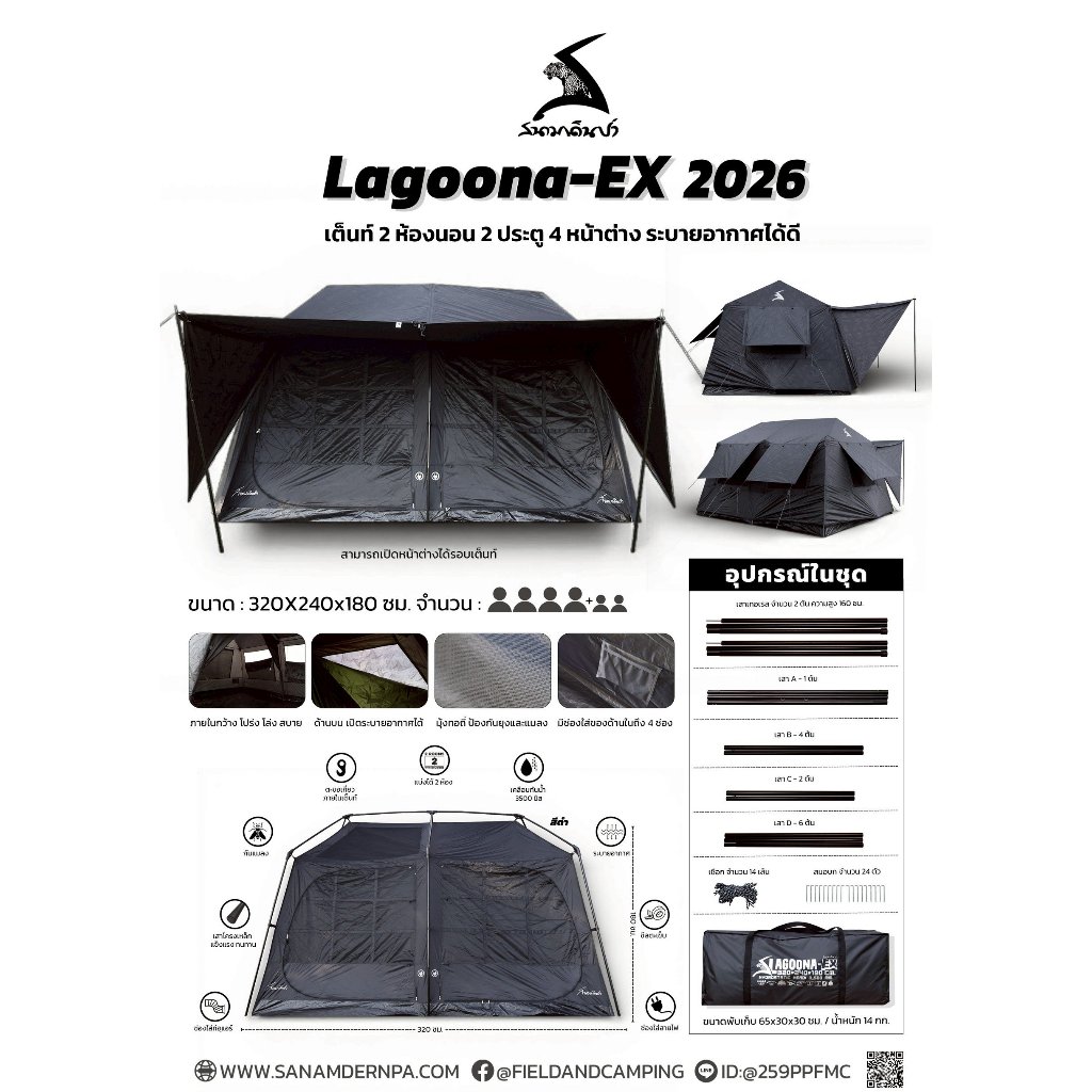 ✨️ New promotion ✨️ Field and camping เต็นท์LAGOONA EX - สีดำ (แถมTARP สีน้ำตาล 1 ผืน) ✨️