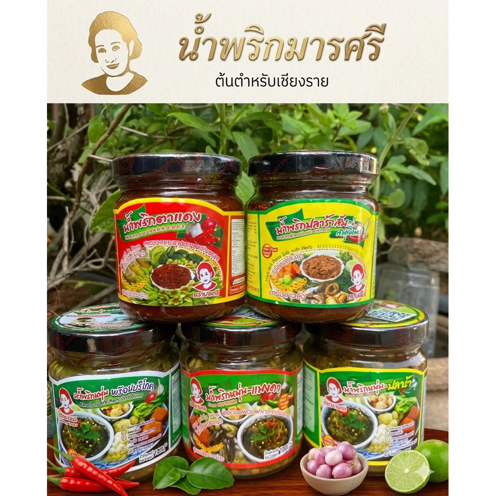 🌶️น้ำพริกมารศรี สูตรชาววัง สุดยอดของฝากจากเชียงราย กระปุกละ 180 กรัม