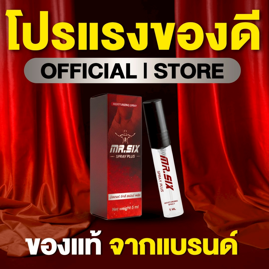 [โปรนาทีทอง 1 แถม 1]  Mr. Six Spray มิสเตอร์ซิกส์ สเปรย์ (5ml.) มั่นใจ ปลอดภัย