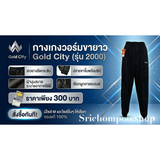 กางเกงวอร์มขายาวโกลด์ซิตี้ ผ้านุ่มใส่สบายของแท้ราคาถูก ทรงขา…