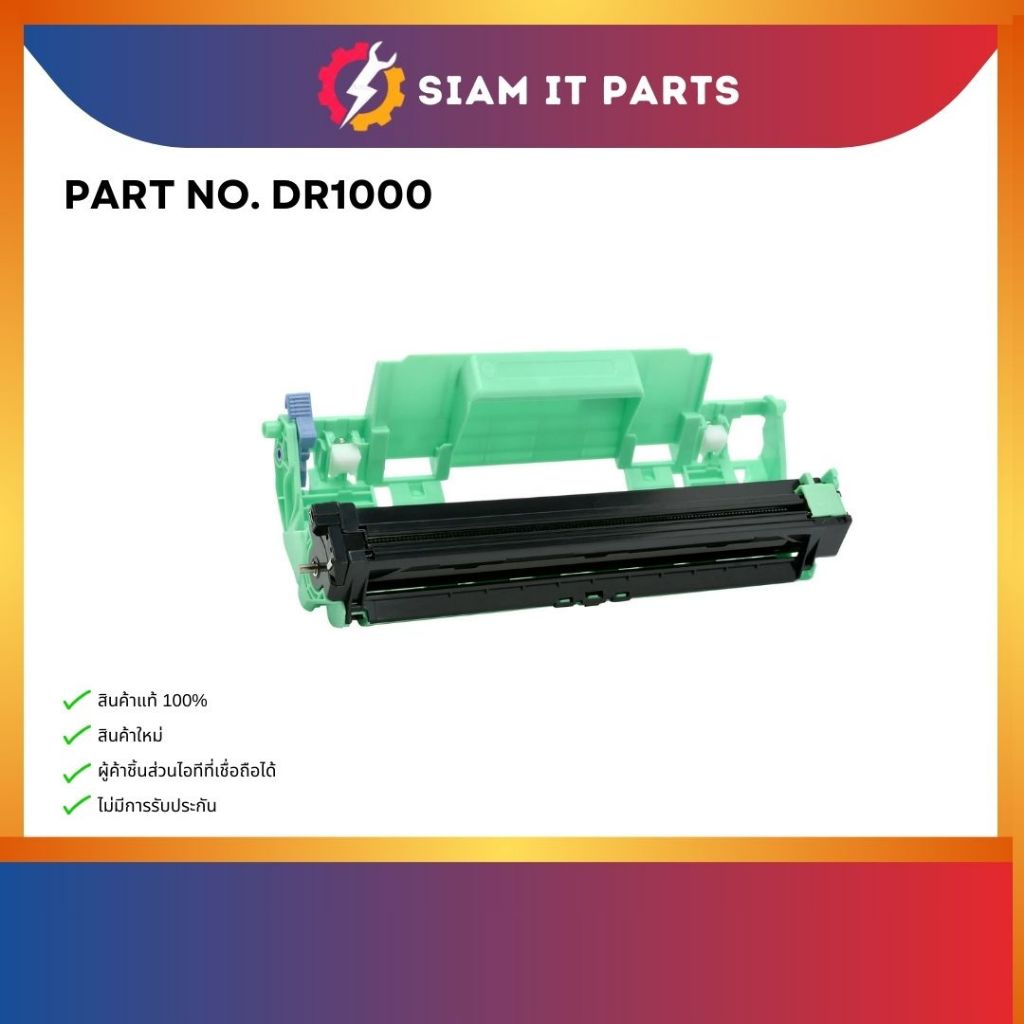 DRUM UNIT BROTHER แท้ใหม่ รุ่น DR1000 ใช้กับบราเทอร์ HL1100 / HL1210 /DCP 1510 /DCP 1610