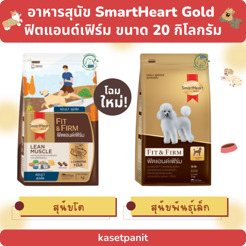 SmartHeart Gold สมาร์ทฮาร์ท โกลด์ ฟิต & เฟิร์ม สุนัขโต และสุนัขพันธุ์เล็ก 20 kg.