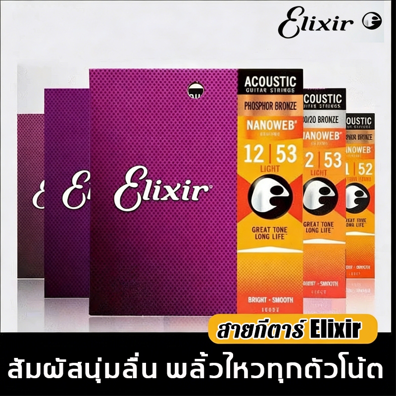 Elixir สายกีตาร์โปร่ง สายกีตาร์ไฟฟ้า ป้องกันสนิม เสียงสดใส