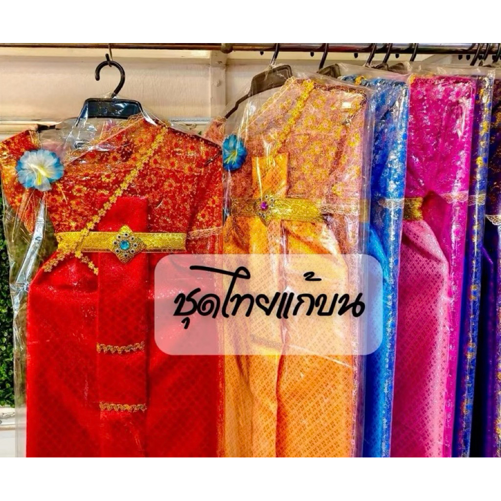 ชุดไทยแก้บน ชุดไทย ชุดไทยแม้นางไม้ ชุดไทยแม่ตะเคียน (พรีเมี่ยม) ชุดไทยสไบลูกไม้ ราคาดี สีสวยสด ส่งตรงจากโรงงาน✨💯‼️