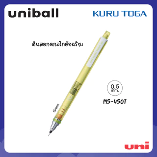 UNI ( ยูนิ ) ดินสอกดอัจฉริยะ รุ่น Kuru Toga M5-450T