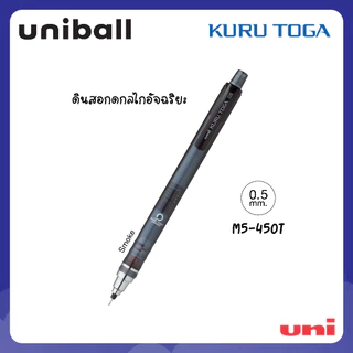 UNI ( ยูนิ ) ดินสอกดอัจฉริยะ รุ่น Kuru Toga M5-450T