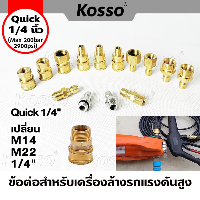 Kosso (Quick 1/4 นิ้ว) ข้อต่อสำหรับเครื่องล้างรถแรงดันสูง เปลี่ยน M14 M22 เครื่องซักผ้า (1ชิ้น)