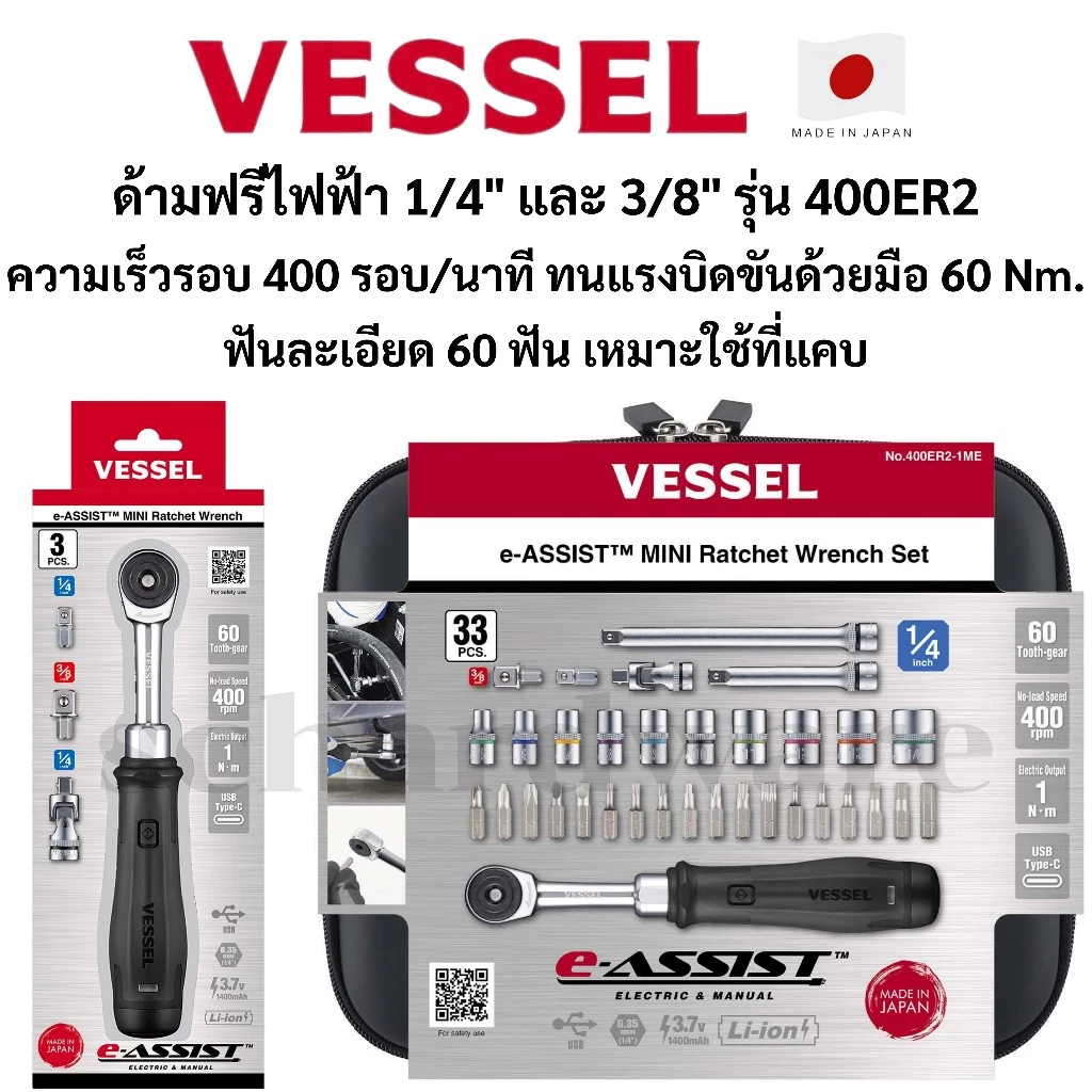 VESSEL ด้ามฟรีไฟฟ้า ด้ามฟรี ขนาด 1/4" และ 3/8" รุ่น 400ER2 ผลิตที่ประเทศญี่ปุ่น