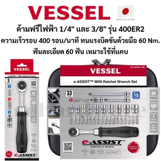 VESSEL ด้ามฟรีไฟฟ้า ด้ามฟรี ขนาด 1/4" และ 3/8" รุ่น 400ER2 ผลิตที่ประเทศญี่ปุ่น