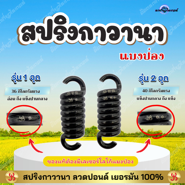 สปริงกาวานา ยี่ห้อ แมงป่อง มีสองรุ่น อ่อน-แข็งปานกลาง และ แข็งปานกลาง - แข็ง