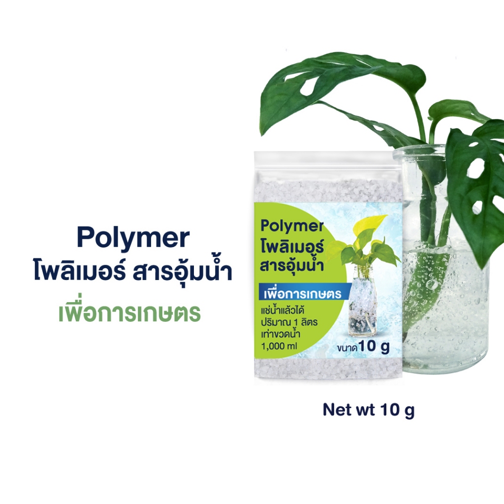 โพลิเมอร์ 10 g สารอุ้มน้ำ ใช้เพื่อการเกษตร  ดินโพลิเมอร์ ปลูกพลูด่าง