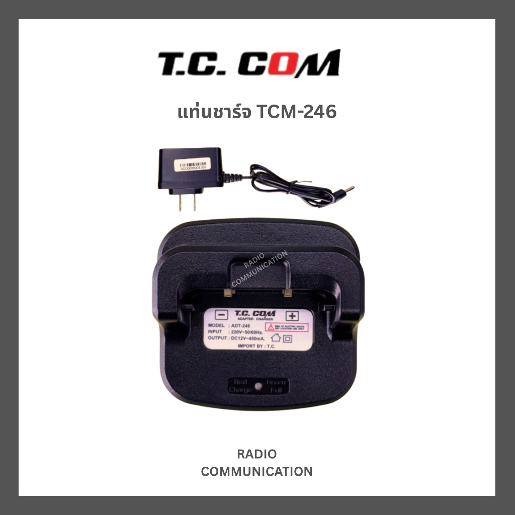 แท่นชาร์จวิทยุสื่อสาร สำหรับ T.C.COM รุ่น TCM-246 รับประกัน 6 เดือน