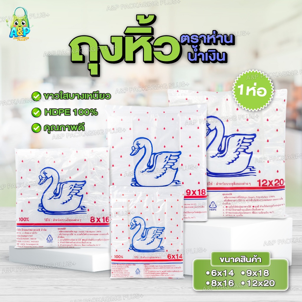 [ จำนวน 1 ห่อ ] ถุงพลาสติก ถุงหิ้ว อเนกประสงค์ ตราห่านน้ำเงิน ใช้สำหรับใส่ของ พร้อมส่ง