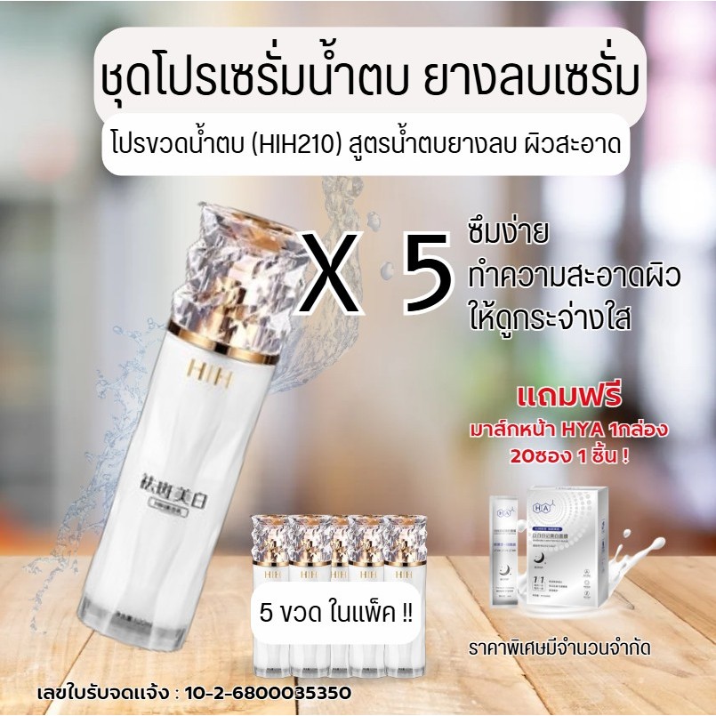 HIH ไวท์เทนนิ่ง น้ำตบสูตรหน้าใส บำรุงผิว ให้ความชุ่มชื้น  กระชับรูขุมขน..HIH 210