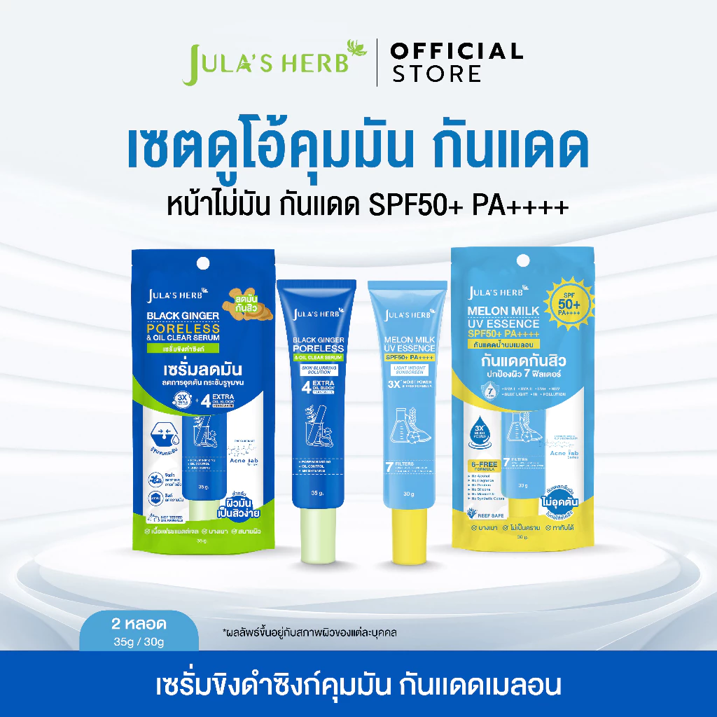 [โปรพิเศษ!] เซรั่มขิงดำซิงก์ 1 หลอด และ กันแดดเมลอน 1 หลอด ช่วยคุมมัน กันเเดด