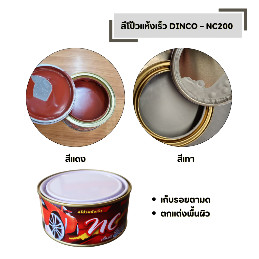 สีโป้วแห้งเร็ว DINCO - NC200 (สีแดง-สีเทา) เก็บรอยตามด ตกแต่งพื้นผิว กันสนิม