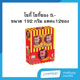 โชกี้โชกี้ ขนมครีมรสช็อกโกแลตผสมเม็ดมะม่วงหิมพานต์ 192 กรัม …