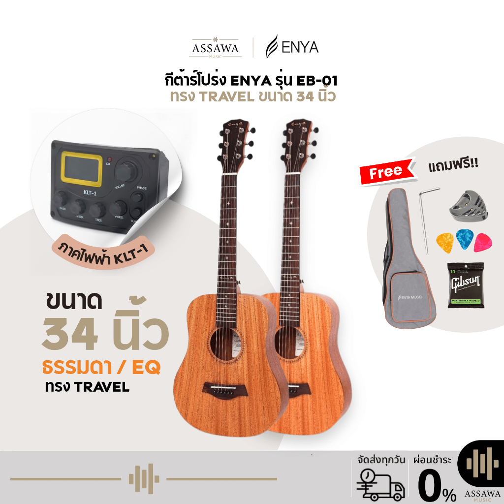กีต้าร์โปร่ง Enya EB-01 / EQ กีต้าร์โปร่งไฟฟ้าทรง Travel ขนาด 34 นิ้ว ไซส์มินิ +ของแถม ไม้มะฮอคกานี