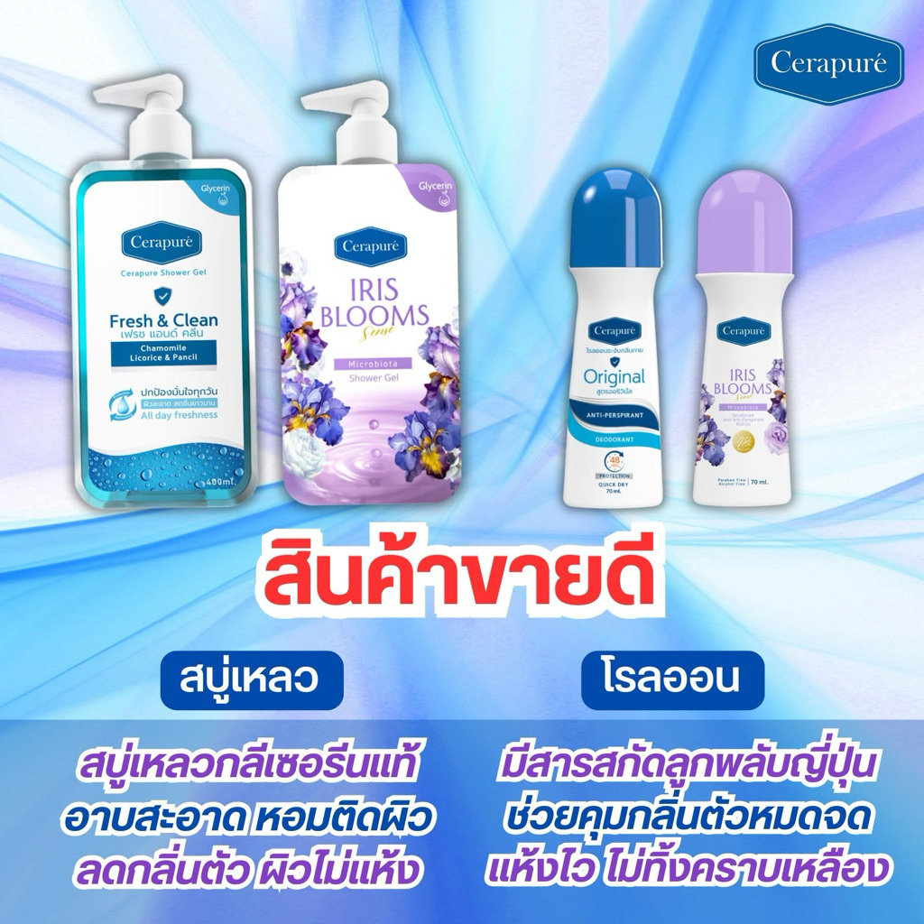 Cerapure  สบู่เหลว โรลออน ระงับกลิ่นกาย