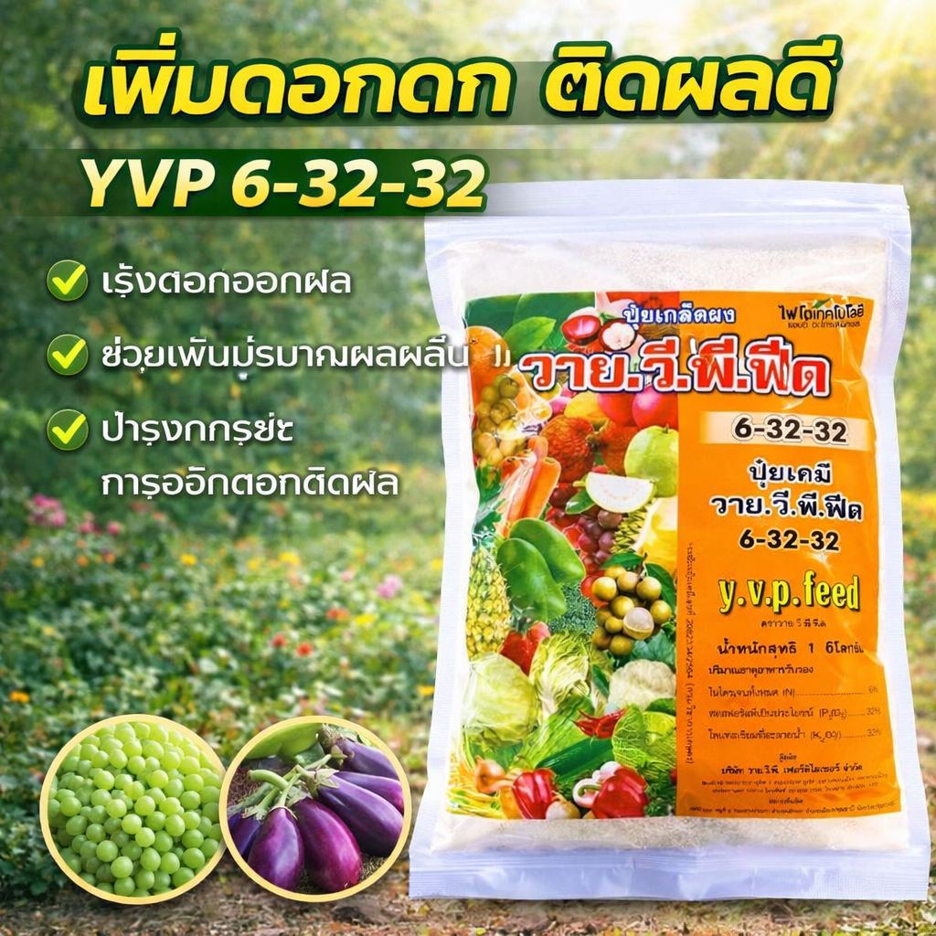 ปุ๋ยสูตร 6 32 32 เพิ่มตาดอก