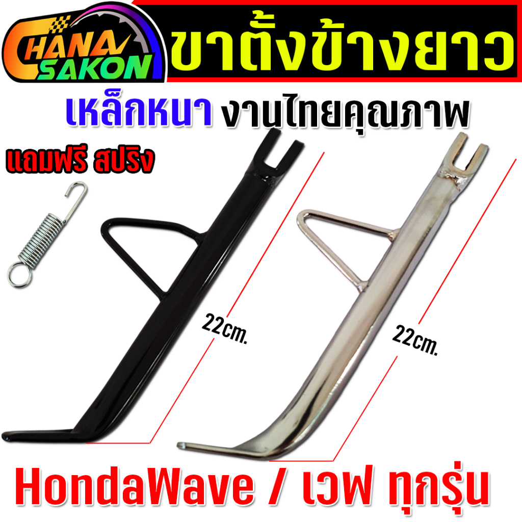 ขาตั้งข้าง ยาวมาก 22cm. Wave เวฟ ทุกรุ่น W110i W125 ปลาวาฬ  W125S บังลม W125R บังลม เวฟ100 เหล็กหนา พร้อมสปริง