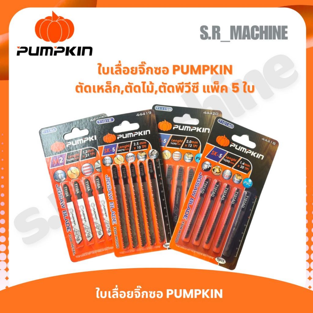 PUMPKIN ใบเลื่อยจิ๊กซอ ตัดไม้,ตัดโลหะ (แผง:5 ใบ) T119B,T118A,T111C,T144D,T244D,T101B,T101AO
