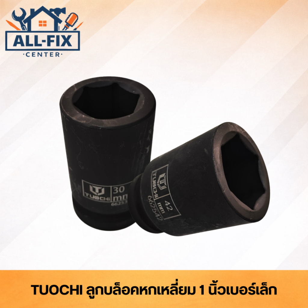 TUOCHI ลูกบล็อก 1 นิ้ว หกเหลี่ยม เหล็ก CR-V เกรดอุตสาหกรรม ชุบแข็งพิเศษ ทนแรงกระแทกสูง