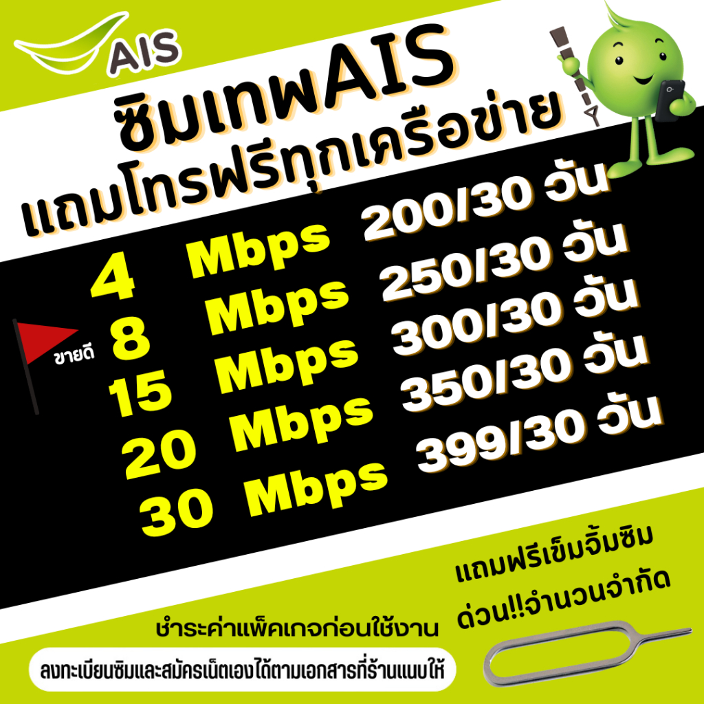 (ส่งด่วน) ซิมเทพ AIS ความเร็วเน็ตไม่อั้นไม่ลดสปีด 4Mbps(เดือน200฿), 8Mbps(เดือน250฿) ,10Mbps(เดือน30