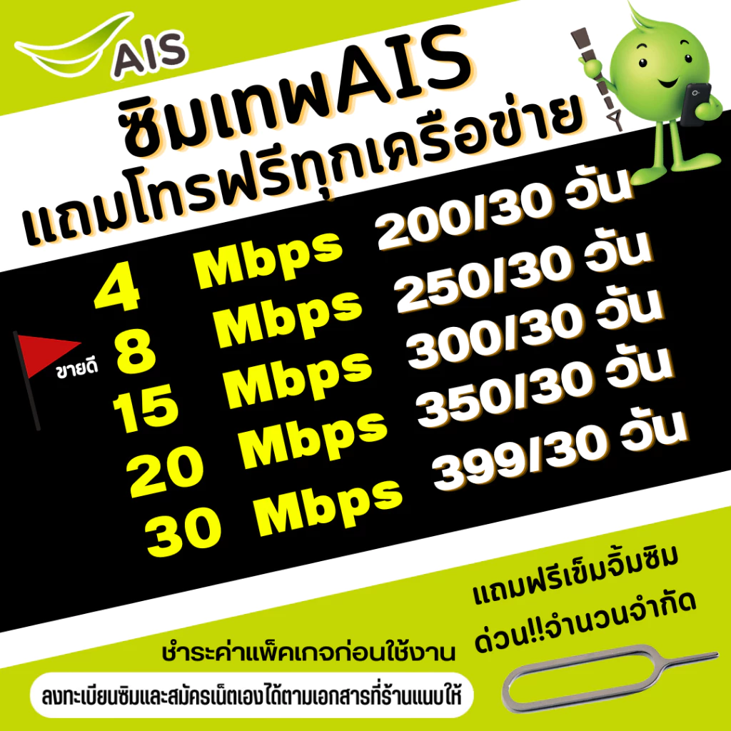 (ส่งด่วน) ซิมเทพ AIS ความเร็วเน็ตไม่อั้นไม่ลดสปีด 4Mbps(เดือน200฿), 8Mbps(เดือน250฿) ,10Mbps(เดือน300฿)+โทรฟรีทุกเครือ