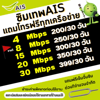 (ส่งด่วน) ซิมเทพ AIS ความเร็วเน็ตไม่อั้นไม่ลดสปีด 4Mbps(เดือน200฿), 8Mbps(เดือน250฿) ,10Mbps(เดือน300฿)+โทรฟรีทุกเครือ