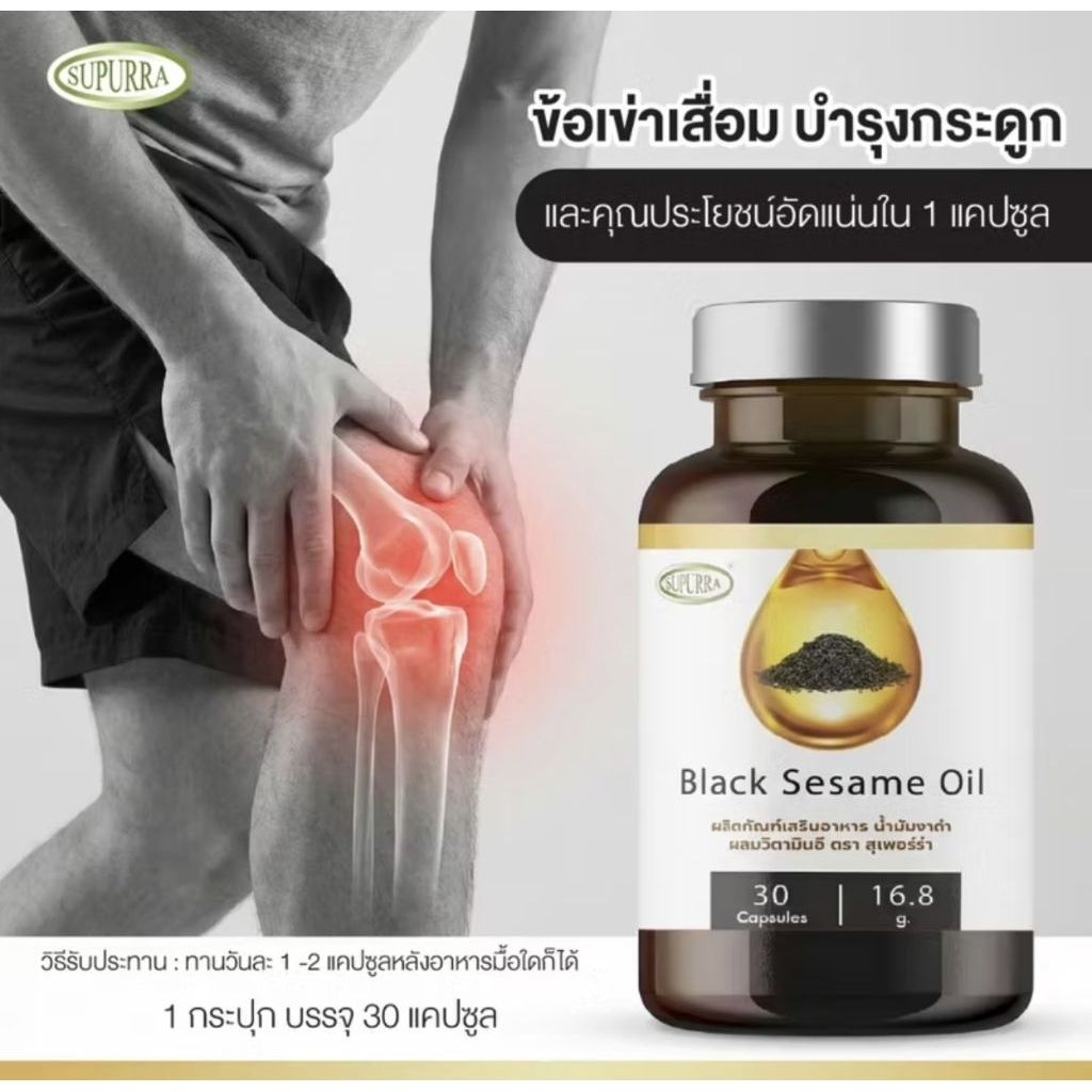 แท้100% Supurra Black Sesame Oil ผลิตภัณฑ์เสริมอาหาร น้ำมันงาดำ (เซซามิน) ผสมวิตามินอี